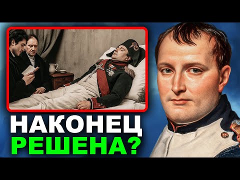 Видео: Анализ ДНК раскрыл тайну смерти Наполеона — и то, что обнаружили учёные, по-настоящему пугает!