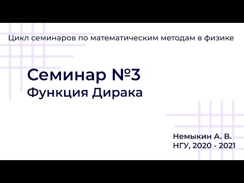 Видео: Функция Дирака Семинар №3