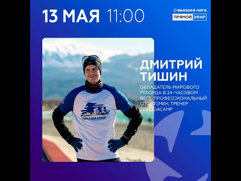 Видео: Прямой эфир: Тишин Дмитрий - о выносливости: как бежать 24 часа, 100 км и не возненавидеть бег.