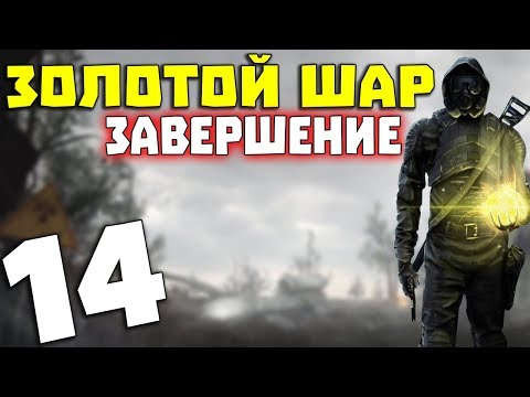 Видео: S.T.A.L.K.E.R. Золотой Шар. Завершение #14. НЛО, Смерть-лампа и Как Заработать Миллион