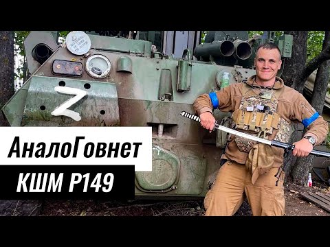 Видео: Трофейна КШМ Р-149 на базі БТР-80