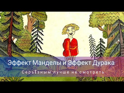 Видео: Эффект Манделы и Эффект Дурака