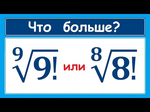 Видео: Что больше: (9!)^(1/9) или (8!)^(1/8)?