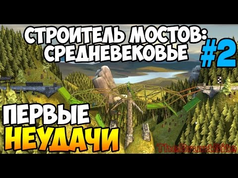 Видео: Bridge Constructor Medieval Прохождение на русском Первые трудности #2