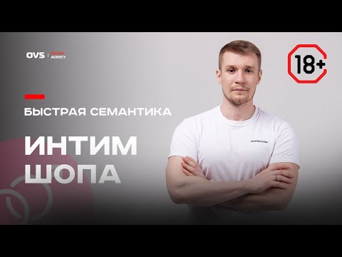 Видео: 🔥 Быстрый сбор семантики на примере Интима. Семантическое ядро для интим шопов за 5 минут