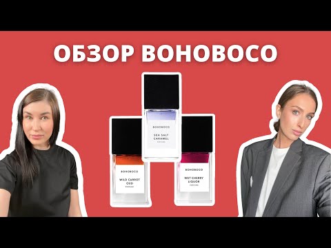 Видео: ПОЧЕМУ МЫ О НИХ НЕ ЗНАЛИ? | Bohoboco - сумашедшие ароматы для искушенных носов