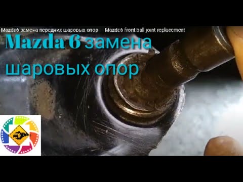 Видео: Mazda6 замена передних шаровых опор --- Mazda6 front ball joint replacement