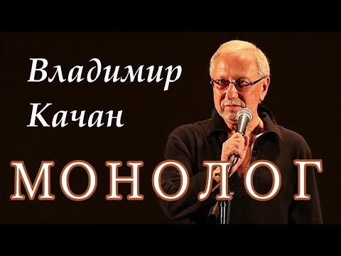 Видео: Документальный фильм "Владимир Качан. Монолог"