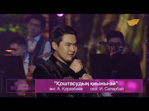 Видео: Мөлдір Әуелбекова, Төреғали Төреәлі – «Қоштасудың қиыны-ай» (Әні: А.Қоразбаев, сөзі: И.Сапарбай)