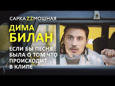 Видео: ДИМА БИЛАН В САМАРЕ ПАРОДИЯ