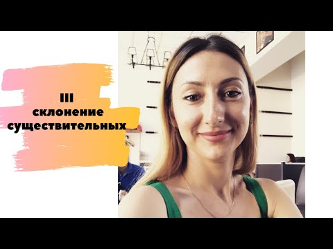 Видео: СУЩЕСТВИТЕЛЬНЫЕ ЛАТИНСКОГО ЯЗЫКА (III СКЛОНЕНИЕ)