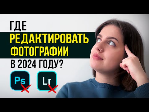 Видео: ТОП-6 Лучших Программ для Редактирования и Обработки Фото || Какой Фоторедактор Выбрать в 2024 году?