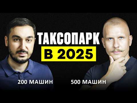 Видео: Как построить Таксопарк с Нуля? Реальность сферы такси в 2025 году. Владелец таксопарка Яндекс Такси