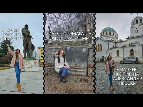 Видео: КАКВО ДА РАЗГЛЕДАШ В САНДАНСКИ