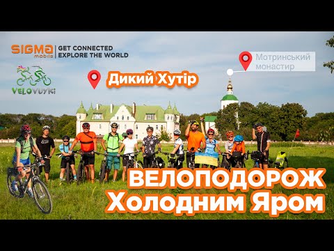 Видео: Велоподорож Холодним Яром. Дикий Хутір (Буда) #sigmamobile #велоподорож #холоднийяр