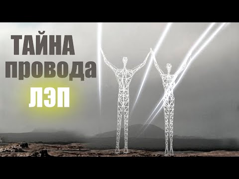 Видео: Зачем крутят провода на ЛЭП? (Неизведанная ТРАНСПОЗИЦИЯ) #энерголикбез #ЛЭП