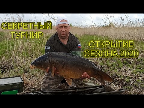 Видео: СЕКРЕТНЫЙ ТУРНИР. ОТКРЫТИЕ СЕЗОНА 2020. КАРПФИШИНГ