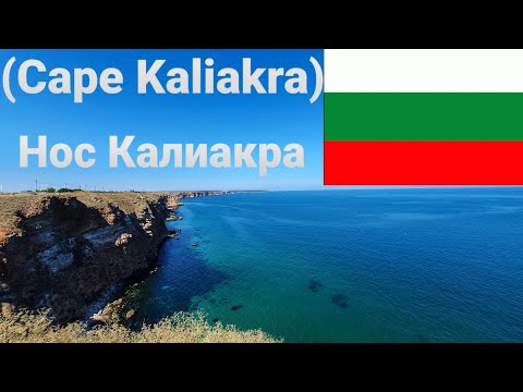 Видео: Нос Калиакра-Cape Kaliakra