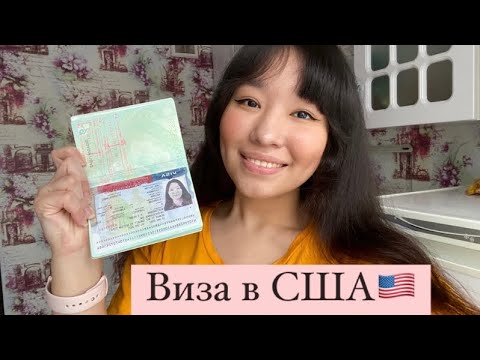 Видео: Как я получила визу J-1 в США||Work&Travel