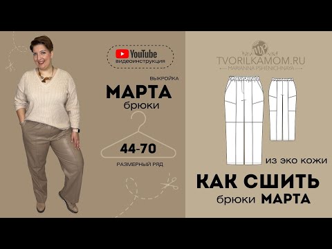 Видео: Как сшить брюки из эко кожи «Марта»