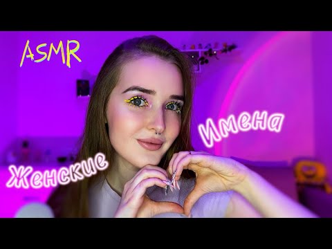 Видео: ASMR🦄 женские имена ✨с ушка на ушко🌷 нежный шепот 💕