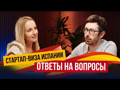 Видео: Стартап-виза Испании: как на самом деле работает программа