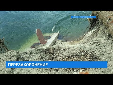 Видео: Река Китой размыла  кладбище в Ангарске