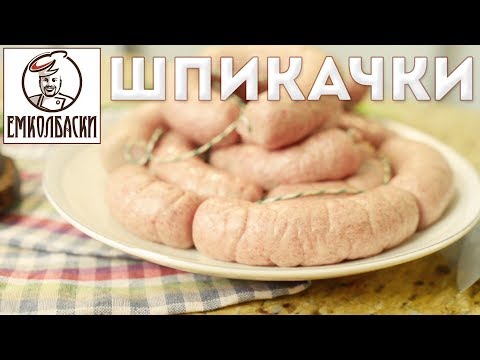 Видео: Шпикачки. Классический рецепт.