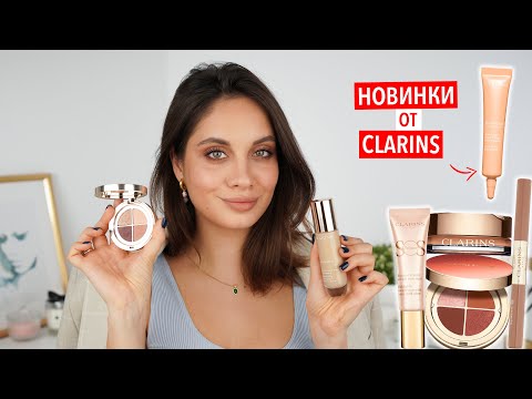 Видео: ТЕСТИРУЕМ ДОЛГОЖДАННЫЕ НОВИНКИ от CLARINS / ВСЕ ЛИЦО ОДНИМ БРЕНДОМ