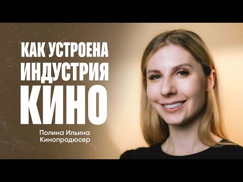 Видео: Как устроена индустрия кино / продюсер Полина Ильина