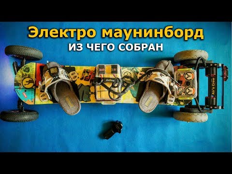 Видео: Как собрать Электро маунтинборд из "подручных" средств!