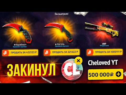 Видео: ВЫНЕС СКИНОВ НА 700 000 ТЫСЯЧ РУБЛЕЙ С САЙТА С КЕЙСАМИ КСГО! ЗАКИНУЛ 300 000 РУБЛЕЙ НА САЙТ! ЖЕСТЬ!