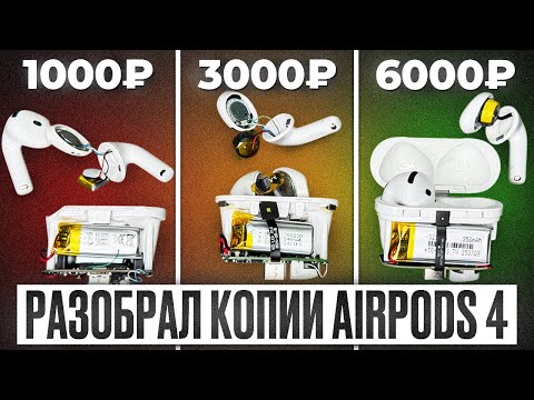Видео: Разобрал копии AirPods 4 Airoha 1571am за 1000/3000/6000 с WB, какие отличия? Обзор и тесты
