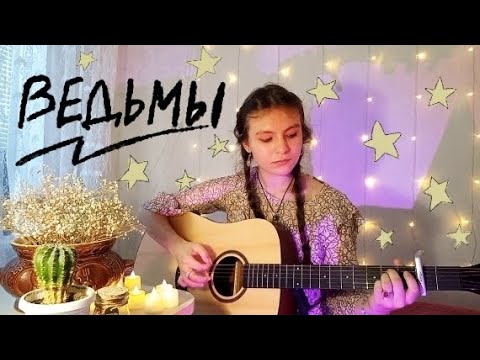 Видео: ведьмы | Balkon (guitar cover)