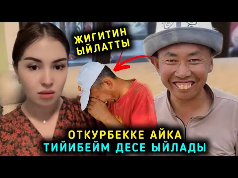 Видео: Жигитин ыйлаткан Кыз Отткурбекке Айка тийибейм десе Эми  башка Кыз издейм дейт