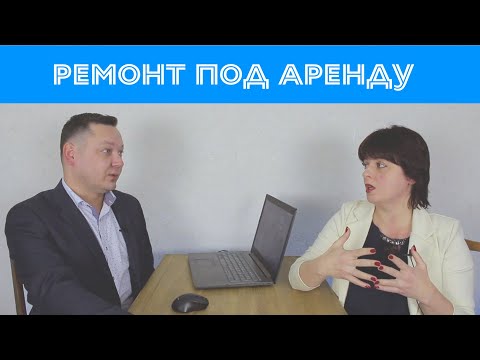 Видео: Как правильно сделать ремонт в квартире под аренду. Длинновыпуск.