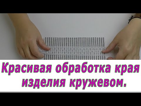 Видео: Красивая обработка края изделия кружевом. Очень интересные швейные хитрости 25.