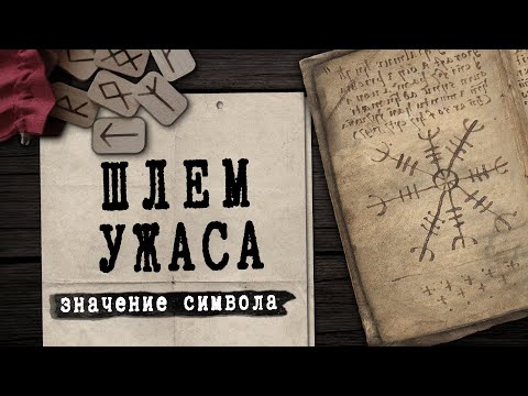 Видео: История появления Шлема Ужаса