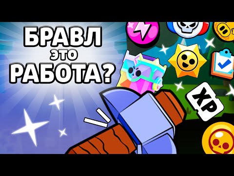 Видео: БРАВЛ СТАРС ПРЕВРАТИЛСЯ В РАБОТУ?