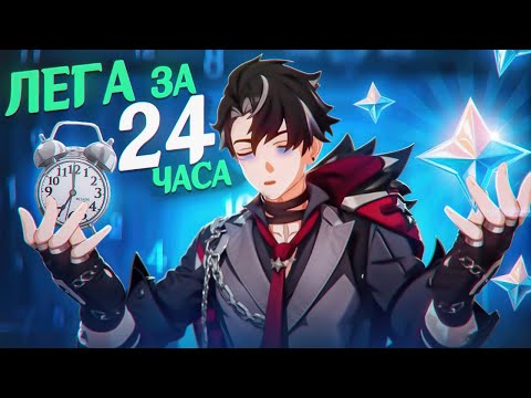 Видео: ЛЕГА ЗА 24 ЧАСА | ГЕНШИН ИМПАКТ