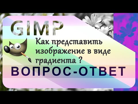 Видео: 32. Как представить изображение в виде градиента в GIMP.