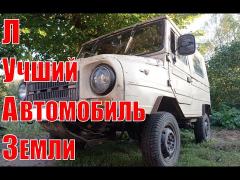 Видео: ЛУАЗ [лучший автомобиль Земли] | 2024