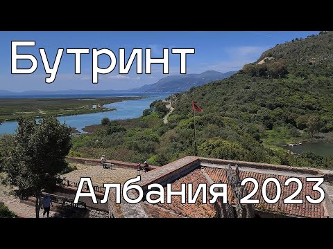 Видео: Бутринт, Ксамиль - Албания 2023