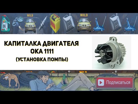 Видео: Капиталка двигателя ОКА 1111 Установка помпы