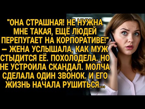 Видео: Жена услышала как муж стыдится её внешности, но один звонок разрушил его жизнь...