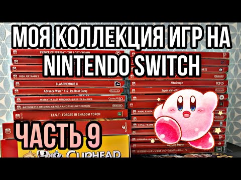 Видео: МОЯ КОЛЛЕКЦИЯ ИГР на Nintendo Switch | ЧАСТЬ 9 | ЗАКУП №49-53