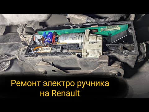 Видео: Ремонт электро ручника на Renault