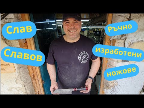 Видео: Ножовете - призванието на Слав Славов
