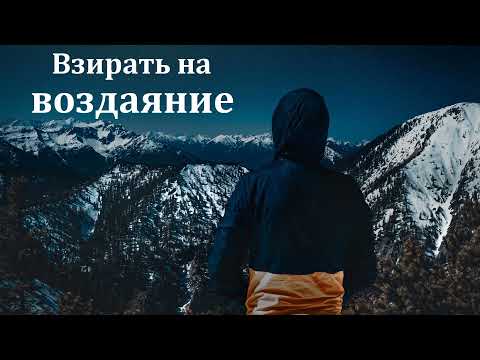 Видео: "Взирать на воздаяние". В. Камынин. МСЦ ЕХБ.