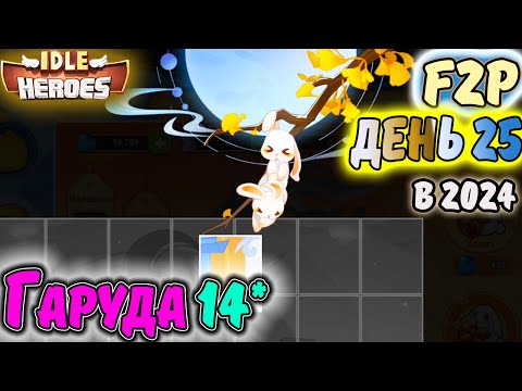 Видео: АП Гаруды, Праздник СЕРЕДИНЫ ОСЕНИ на АККАУНТЕ С НУЛЯ в IDLE Heroes F2P